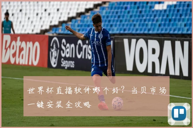 世界杯直播软件哪个好？当贝市场一键安装全攻略