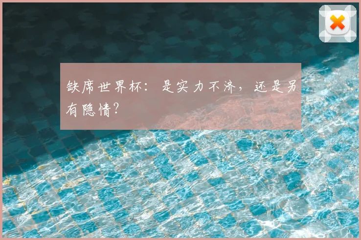 缺席世界杯：是实力不济，还是另有隐情？