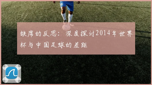 缺席的反思：深度探讨2014年世界杯与中国足球的差距