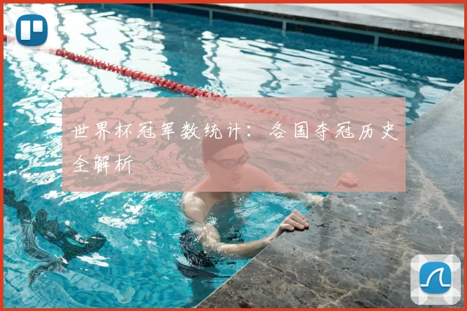 世界杯冠军数统计：各国夺冠历史全解析