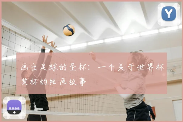 画出足球的圣杯：一个关于世界杯奖杯的绘画故事