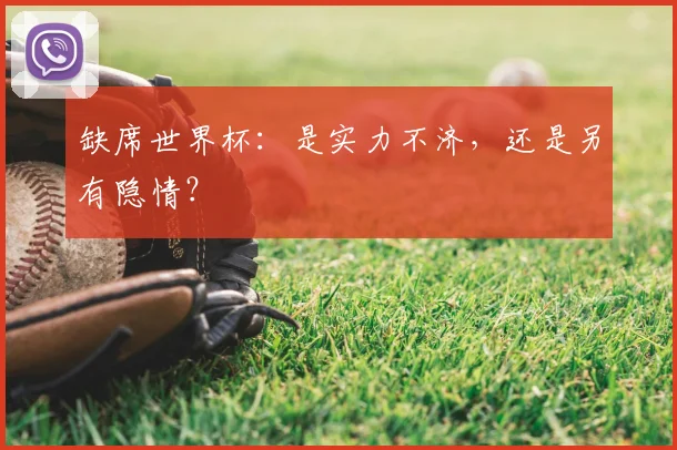 缺席世界杯：是实力不济，还是另有隐情？