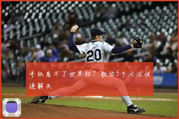 手机看不了世界杯？教你5个方法快速解决